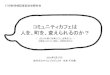 コミュニティカフェは 人を、町を、変えられるのか？ssp.moo.jp/pdf/toyota160327.pdf · コミュニティカフェは 人を、町を、変えられるのか？