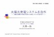 太陽光発電システムを自作ohsawa.life.coocan.jp/solar_system.pdf30  9 月一杯 節電家 族として 参加中