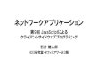 第9回 JavaScriptによる クライアントサイドウェブプログラミングpc.fm.senshu-u.ac.jp/~kenta/lecture/2016/NetworkApplication/Netwo… · 11日第3回「ネットワークアプリケーションのプログラミングモデル」