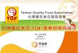 台灣優良食品(TQF)產業發展與現況創造台灣食品發展史的企業 •大成長城 - 專注於食品供應鏈 •味全(1998年前的味全) - 致力於台灣農村經濟發展