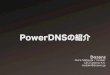 PowerDNSの紹介 - JPNIC...•松田について •Dozensについて •PowerDNSの概要 •PowerDNSの特徴 •Dozensでの実装について 本日のアジェンダ •松田顕（まつだあきら）松田顕（まつだあきら）