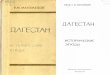 instituteofhistory.ru · 9 (С 16 Даг) М 12 Посвящаю Джуме Магомедовой — умному моему помощнику, критику и другу всей