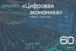 ДАЙДЖЕСТ Цифровая экономикаcesi.tatarstan.ru/rus/file/pub/pub_1768338.pdf · В 2017 году Правительством РФ была разработана