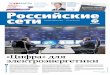 «Цифра» для электроэнергетикиgazeta.rosseti.ru/upload/iblock/04d/RosSetix2(45)_2018_2.pdf · Еще больше новостей: http://газетароссети.рф