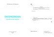 ЕКОНОМІКА - repetitor.ua€¦ · ЕКОНОМІКА (профільний рівень) Кам’янецьПодільський “Аксіома” 2010 УДК ББК
