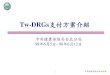 Tw-DRGs支付方案介紹dha.esis.com.tw/dhanews/Tw-DRGs支付方案說明會_支付方案.pdf · 第 1 版 Tw-DRGs 成 立 工 作 團 隊 研 議 再 分 類 、 學 者 專 家