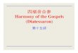 Harmony of the Gospels - cccf.tv · 耶稣生平历史概览 (续) 5. 四福音历史概览 ... • 耶稣对祷告的教训(路11:1-13, 耶 路撒冷附近；比较太6:9-15) •