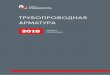 2018 КАТАЛОГ - emk.ru · 2018. 6. 21. · 8 Обозначение задвижек клиновых в соответствии со стандартом СТ НПАА 009-2008