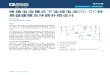 峰值电流模式下连续电流DC-DC转 换器建模及环路补偿设计adi.eetrend.com/files/2017-09/wen_zhang_/100007815... · 差信号比较，生成pwm信号，以驱动开关来调制电感电流。电