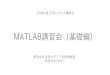 MATLAB講習会（基礎編）目次 •MATLABとは （MATLABの特徴） •インターフェイスの紹介 •基本操作／データ入力 （行列・数列） •基本操作／演算・関数