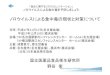 ノロウイルスによる食中毒の現状と対策について - mhlw.go.jp...ノロウイルスによる食中毒の現状と対策について 国立医薬品食品衛生研究所