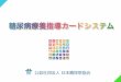 公益社団法人 日本糖尿病協会...2. カードシステムの仕組み① 糖尿病療養指導カードはひとりひとり異なる糖尿病患者さんの病状や生活環境など、患者さんの