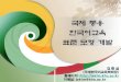 국제통용 한국어교육 표준모형개발 - AATK · 국제통용표준한국어교육과정개발은국내.외한국어교육의체계적인 ... 언어기술 말하기, 듣기,