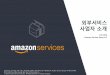 Feb 2020 Amazon Services Korea LLC...•paygosmaster@ibk.co.kr •02-2031-5432 • 사업의 서비스범위개 •전상거래 외국환정산서비스제공(외국환거래법에근거한업무처리)