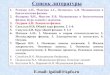 Список литературы - kpfu.ru · 2018. 3. 7. · 2 Лекции будут размещаться по мере прочтения в папке «Лекции Фармацевтика»
