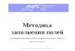 АРБИКОНmars.arbicon.ru/public/docs/MetodUS010120.docx · Web viewческие записи должны содержать предметные рубрики и ключевые
