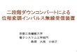 二段階ダウンコンバートによる 位相変調インパルス無線受信 …shingi.jst.go.jp/past_abst/abst/p/14/1424/kogei-seni03.pdf2段階ダウンコンバージョン