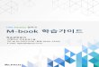 HRD Partner 알파코 M-book 학습가이드 - alpaco.co.kraceconst.alpaco.co.kr/courcefile/M-book_StudyGuide_HWIA.pdf · 2015. 7. 20. · M-book 학습가이드 HRD Partner 알파코