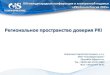 Региональное пространство доверияpki-forum.ru/files/files/archive_2015/27 kiryushkin.pdf · 8/9/2015  · XIII международная конференция