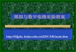 模拟与数字电路实验教案 - Fudan Universityfdjpkc.fudan.edu.cn/_upload/article/files/f1/08/0a7ccdda... · 2020. 9. 5. · 5 实验准备及常规仪器设备使用 实验室规则及安全教育