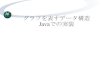 グラフを表すデータ構造 Javaでの実装aoba.cc.saga-u.ac.jp/.../pdf.2007/DataStructureJava.pdf · なぜJavaを使うか グラフの実装 点、弧及びその関連を記述する