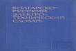 Болгарско-русский электротехнический словарь