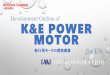 公開用資料 Development Outline of K&E POWER MOTOR · Disclosure Document ... (Kinetic Energy-Recovery System) for EV/PHV drive motor By rotating the stator coil side, accumulating