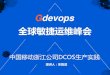Gdevops - Huodongjia.com高效的跨数据中心的资源调度 dcos平台展现了在线性扩展、异地资源调度等方面的优异性能 ，无需大二层网络实现跨 机房的资源调度。