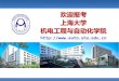 欢迎报考 上海大学 机电工程与自动化学院 - shu.edu.cn学 科 介 绍 4个 一级学科硕士点 3个 一级学科博士点 在校学生总数：3740 c 硕士、博士研究生:~1580