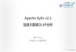 Apache Kylin v2bos.itdks.com/146aee8bdebc4dc4948ab8988c247922.pdf · Apache Kylin v2.1 . 加速大数据 . OLAP. 分析. 李栋 ... - OLAP Cube 理论基础 - Model 和 Cube 定义预计算范围