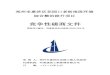 竞争性磋商文件zhengzhou.hngp.gov.cn/webfile/huiji/rootfiles/2020/07/29/...2020/07/29  · 郑州市惠济区花园口老街南段环境 综合整治提升项目 竞争性磋商文件