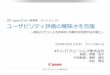 SPI Japan2018一般発表 セッション3C ユーザビリティ評価の曖 … · 2018. 9. 21. · キヤノンITソリューションズ株式会社 SPI Japan2018一般発表