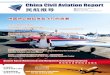 民航报导 - China Civil Aviation Report...2013/12/06  · 公司获得民航局的认可，经营公务航空类别的 运营，还有50家公司正在审批中。中国中央政府的城市化政策以及中国民航