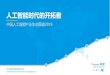 人工智能时代的开拓者 - im2m.com.cn2018/3/6 数据分析驱动变革 2 2018中国人工智能产业生态图谱 底层硬件 通用ai技 术及平台 应用领域 智能家居