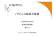 ブラジルの鉄鉱石資源 - JOGMEC金属資源情報mric.jogmec.go.jp/wp-content/old_uploads/seminar_doc/...BAMIN (Bahia Mineracao) [Zamin Ferrous （英 -スイス） 50%, ENRC