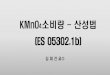 KMnO4소비량 - 산성법contents.kocw.net/KOCW/document/2014/shinhan/kimjaegun/9.pdf · 2016. 9. 9. · 1.2 적용범위 •먹는물 및 샘물 중 KMnO 4에 의해 산화되는