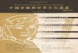 中國音樂與世界文化遺產 - University of Hong Kongbeta.cedars.hku.hk/cms/htdoc/upload/other_file/d932904b...Cantonese Opera as a World Intangible Cultural Heritage: A Review