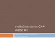 การเขียนโปรแกรมภาษา C++ Week #1pws.npru.ac.th/nitthita/data/files/week1 บทนำ.pdf · 2016. 1. 12. · การเขียนโปรแกรมภาษา
