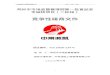  · Web view2020/07/10  · 邓州市市场监督管理局第一批食品安全抽检项目（二标段） 竞争性磋商文件. 项目编号：邓采2020-134号. 招 标 人：邓州市市场监督管理