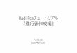 Radi Posチュートリアル 『進行表作成編』...＜進行表データ入力画面＞ 進行表に別途添付する資料（PDFファイル） を指定します。 Radi Posで作成する進行表