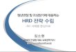 정년연장 및 低성장기에 HRD 전략 · 2020. 5. 2. · hrd 전략 (s社) hrd 역할 변화관리 소통 강화 (의식 변화) 변화 내재화 (실천 촉진) 조직몰 강화