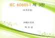 IEC 60601-1 제 3판kor.kohea.co.kr/files/2011/08/introduce_of_3pan.pdf · 2011. 8. 18. · • 11.1.1 – 11.1.3: 장비 파트 및 장착부 접촉 시간 For MEE parts that are