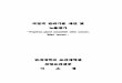 직업적 관리기준 제안 및 노출평가 - Yonsei · 2020. 7. 3. · - 6 - 나. 유해성 확인 대상물질의 국내외 규제 직업적 노출기준 및 기본적인 독성