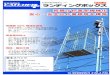 ランディングボックス - 信和株式会社shinwa-jp.com/download/pdf/lb.pdf足場作業用簡易リフト ランディングボックス 荷揚げ作業を機械化 安心・安全な作業環境を構築