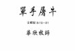 lwechurch.orglwechurch.org/files/SermonReflections/2011/20110612... · 2011. 6. 12. · Title: Slide 1 Author: wzhou Created Date: 6/13/2011 12:52:48 AM