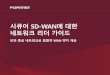 시큐어 SD-WAN에 대한 네트워크 리더 가이드 - Fortinet · 2020. 7. 22. · wan 정책을 설정하고 나면 그 이후부터는 포티넷 시큐어 sd-wan이 나머지를