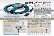 型式：IP-135製品名・型式 pHメーター IP-135 測定方式 計量法型式承認 表示方法 測定範囲 ガラス電極法 本体：第SS173号 電極：第S172号 デジタル液晶表示