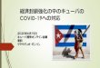 経済封鎖強化の中のキューバの - Coocanaajc.la.coocan.jp/action/archive/pdf/Cuba online...経済封鎖強化の中のキューバの COVID-19への対応 2020年6月19日
