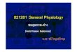 821201 General Physiology - Burapha chalee/subject/physiology/phy... 821201 General Physiology à¸ھà¸،à¸”
