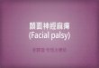 顏面神經麻痺2017/06/05  · •常見的是Bell’s Palsy(貝爾氏麻痺)，這是單側的顏面神經痲痺， 包含受影響側的眼睛周圍肌群，及嘴巴周圍肌無力